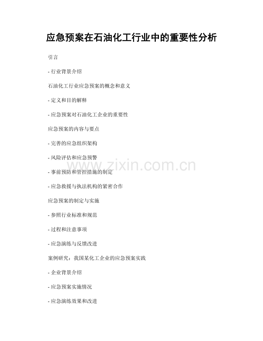 应急预案在石油化工行业中的重要性分析.docx_第1页