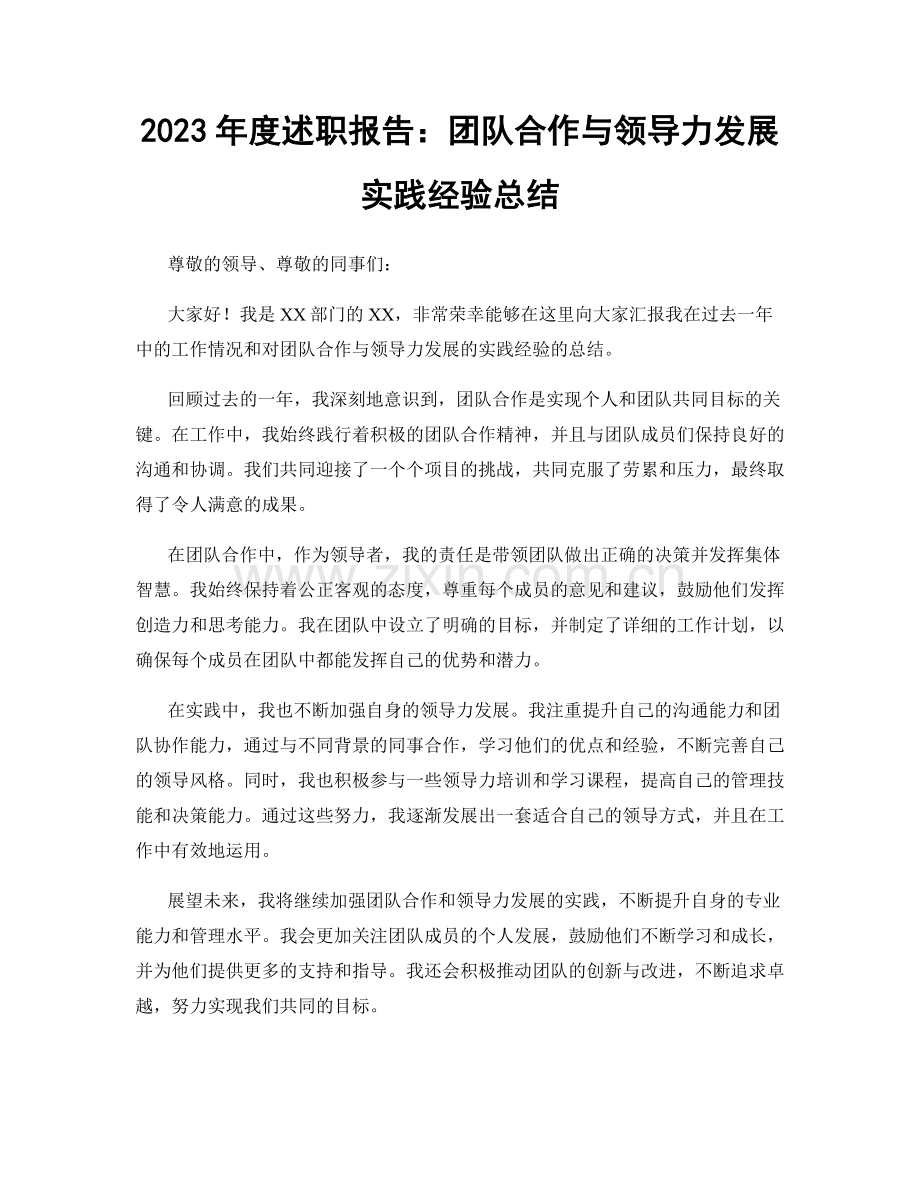 2023年度述职报告：团队合作与领导力发展实践经验总结.docx_第1页