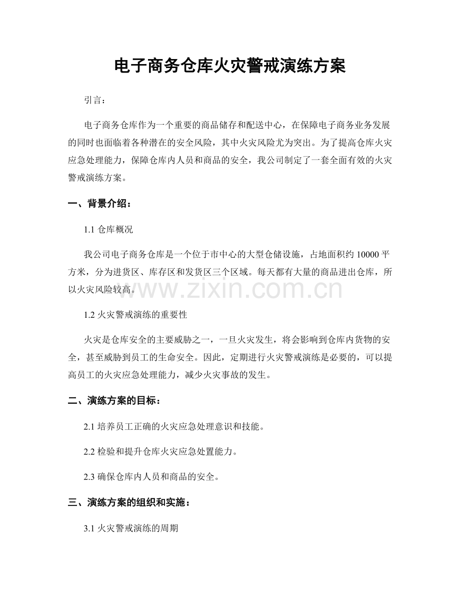 电子商务仓库火灾警戒演练方案.docx_第1页