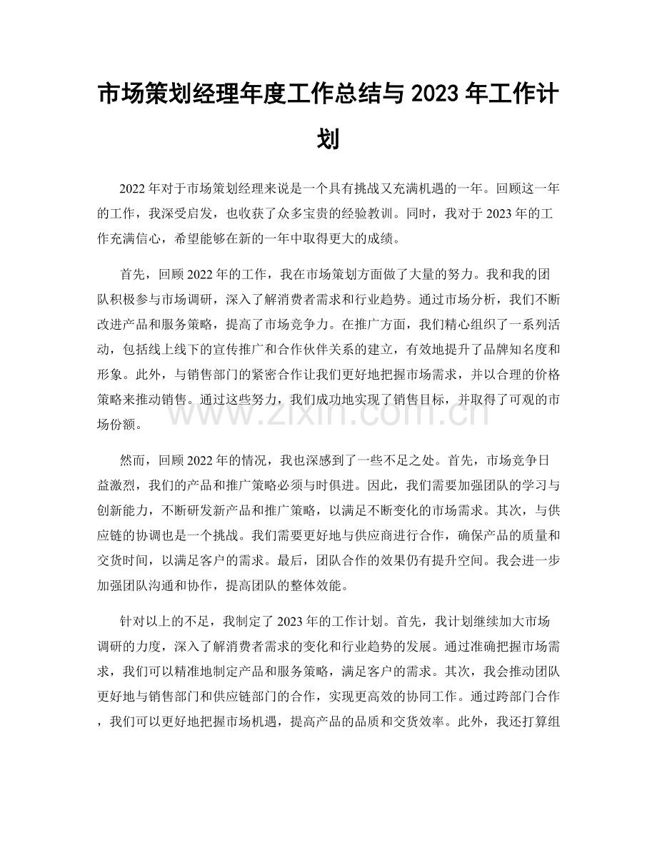 市场策划经理年度工作总结与2023年工作计划.docx_第1页