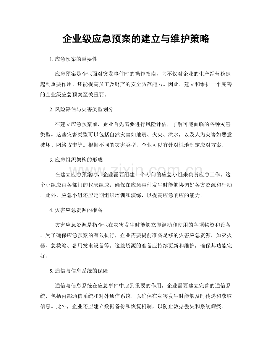 企业级应急预案的建立与维护策略.docx_第1页