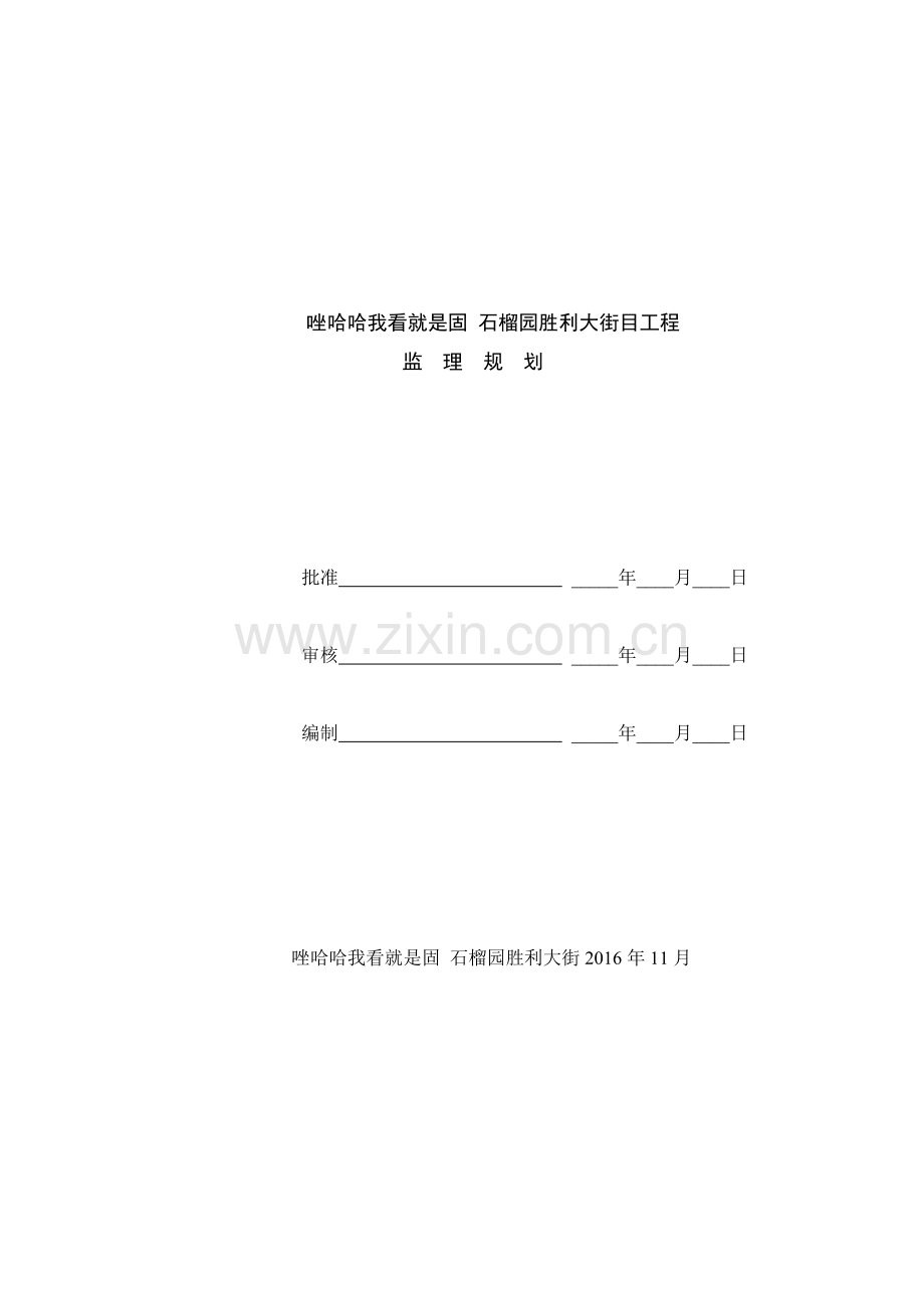 分布式光伏电站监理规划.docx_第1页