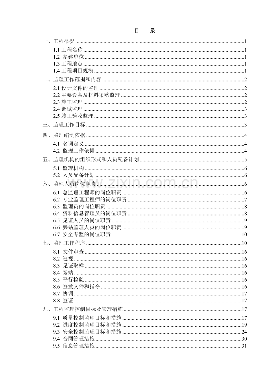 分布式光伏电站监理规划.docx_第2页