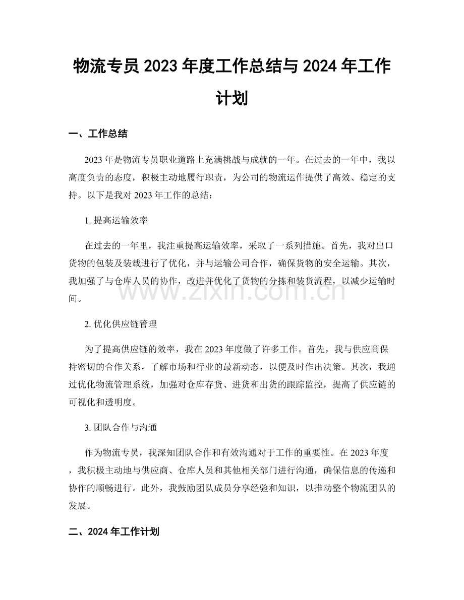 物流专员2023年度工作总结与2024年工作计划.docx_第1页