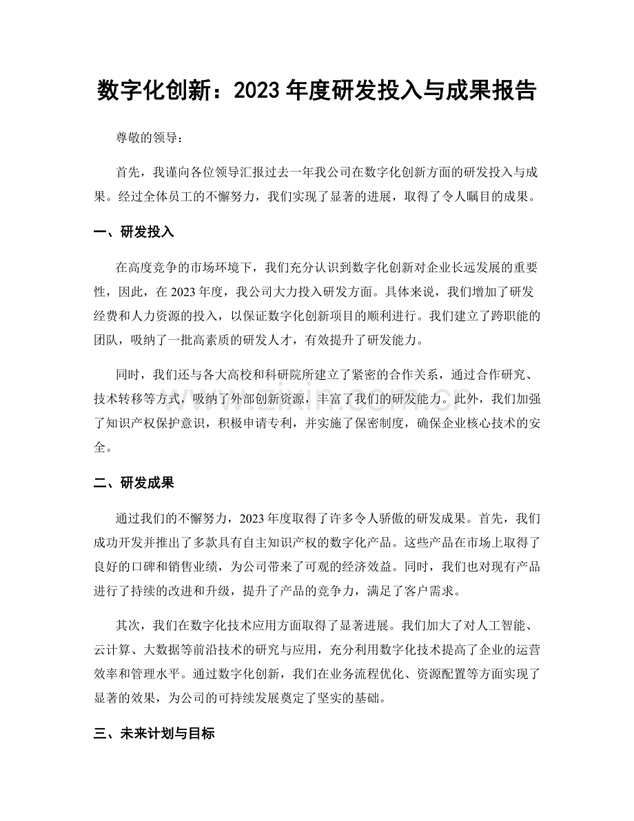 数字化创新：2023年度研发投入与成果报告.docx_第1页