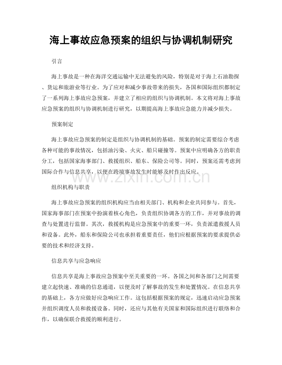 海上事故应急预案的组织与协调机制研究.docx_第1页