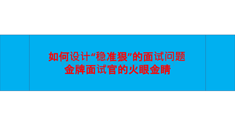 从招聘专员到专家实战课程之如何设计“稳准狠”的面试问题.pptx_第1页