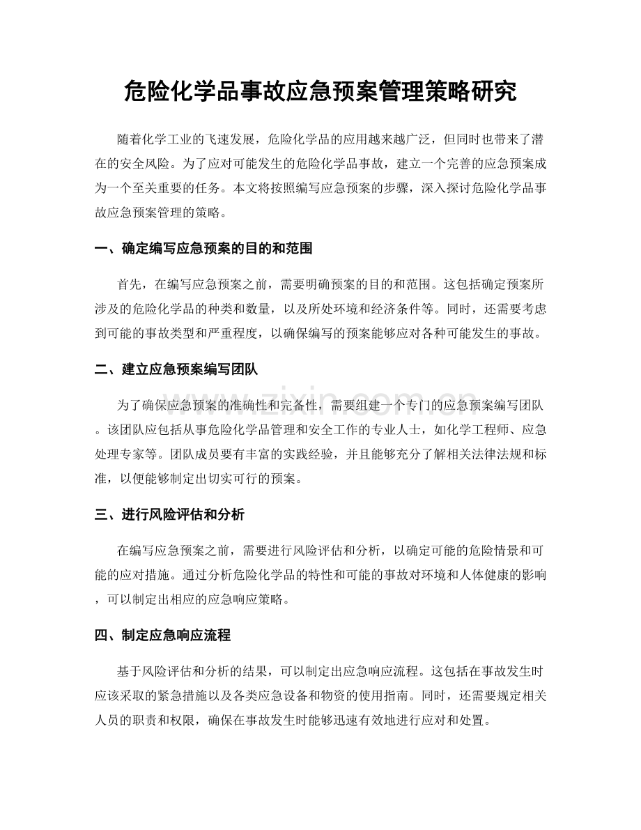 危险化学品事故应急预案管理策略研究.docx_第1页