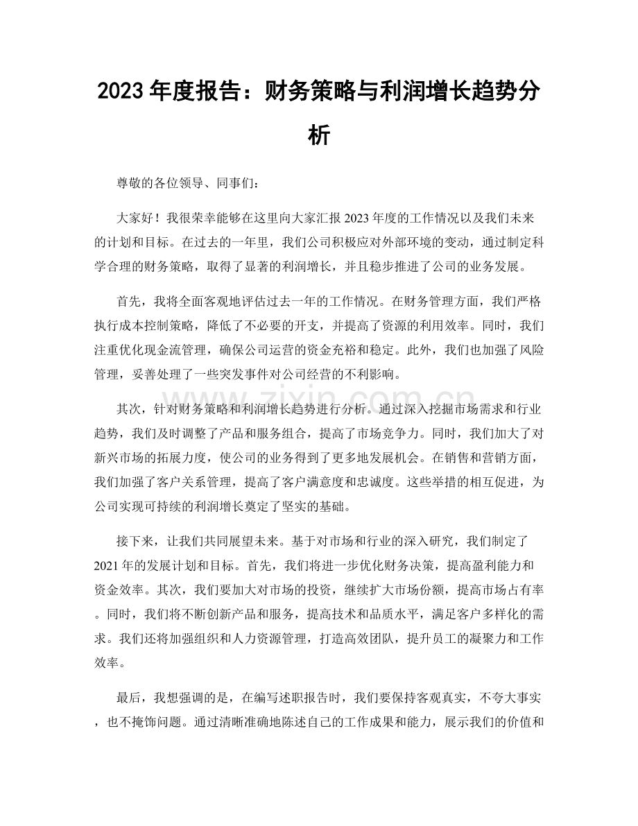 2023年度报告：财务策略与利润增长趋势分析.docx_第1页