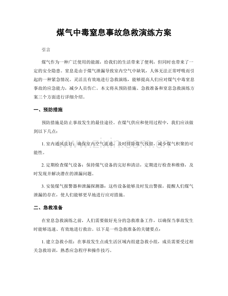 煤气中毒窒息事故急救演练方案.docx_第1页