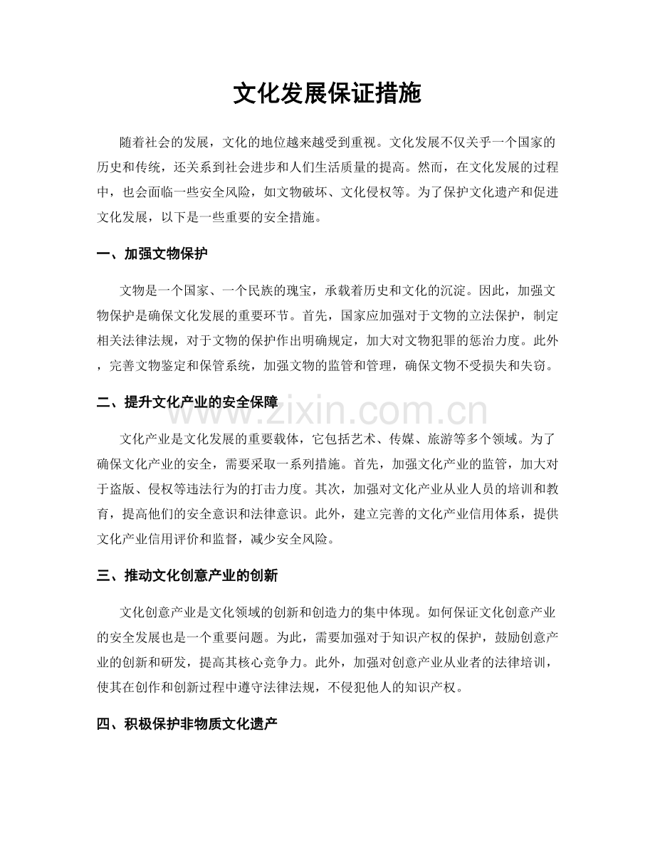 文化发展保证措施.docx_第1页