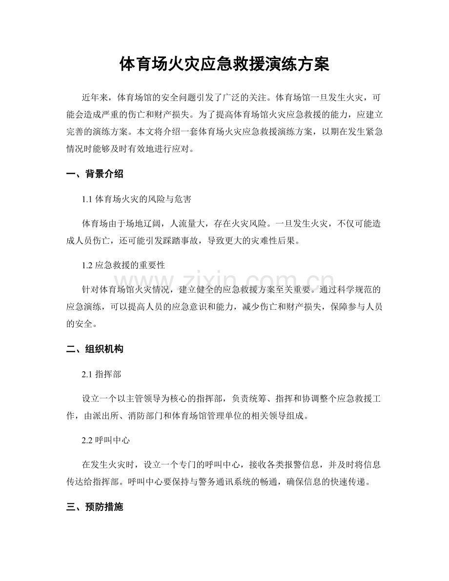 体育场火灾应急救援演练方案.docx_第1页