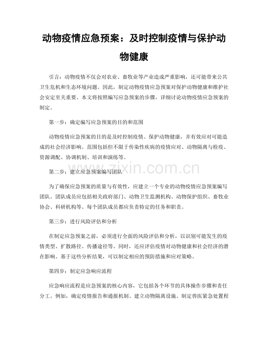 动物疫情应急预案：及时控制疫情与保护动物健康.docx_第1页