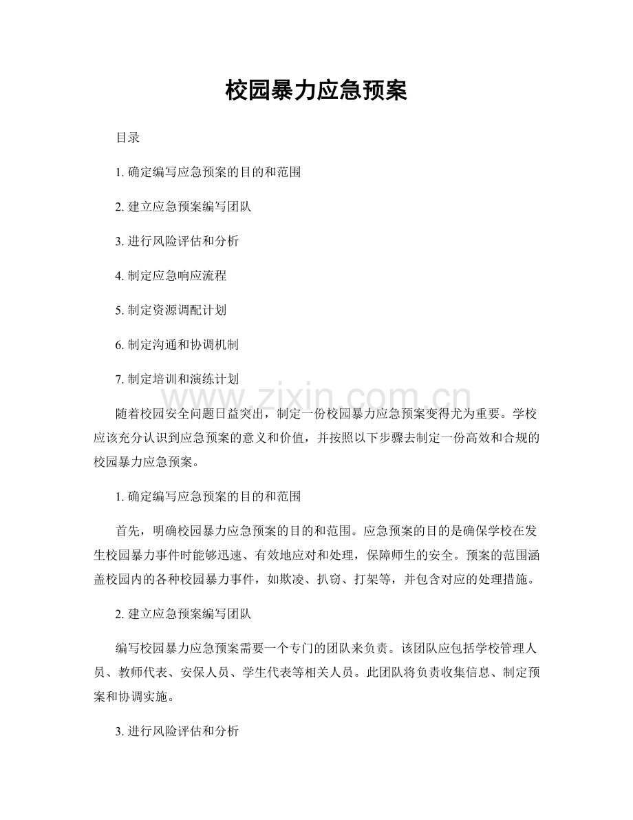 校园暴力应急预案.docx_第1页