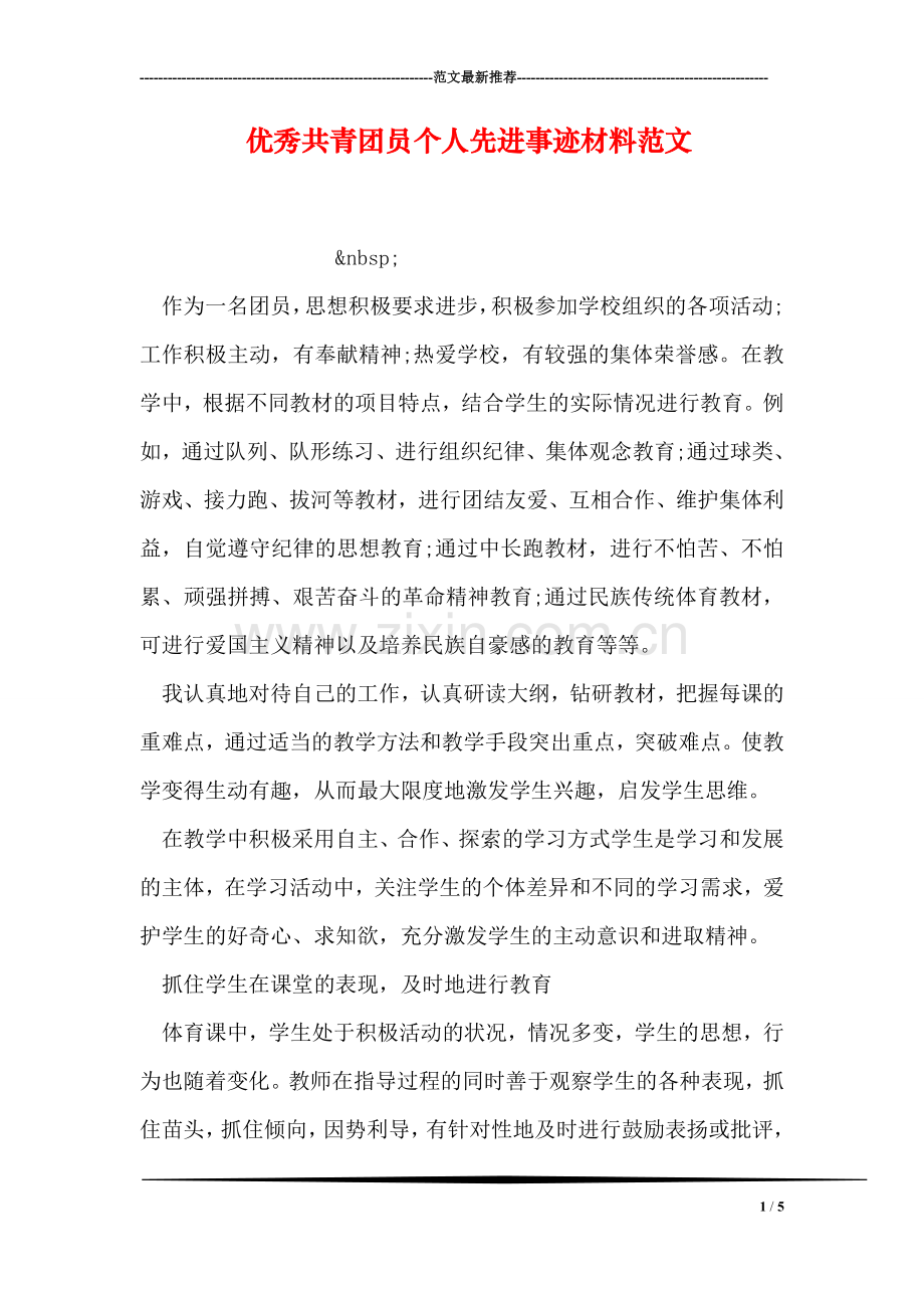 优秀共青团员个人先进事迹材料范文.doc_第1页