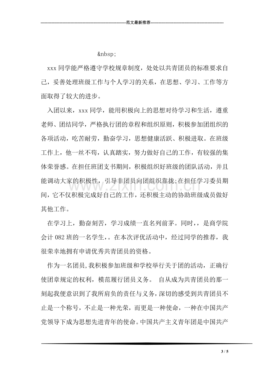 优秀共青团员个人先进事迹材料范文.doc_第3页