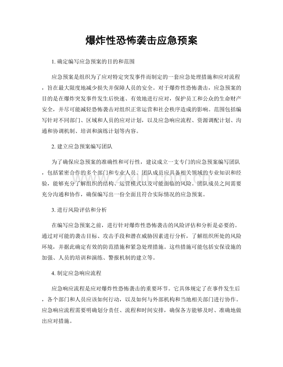 爆炸性恐怖袭击应急预案.docx_第1页