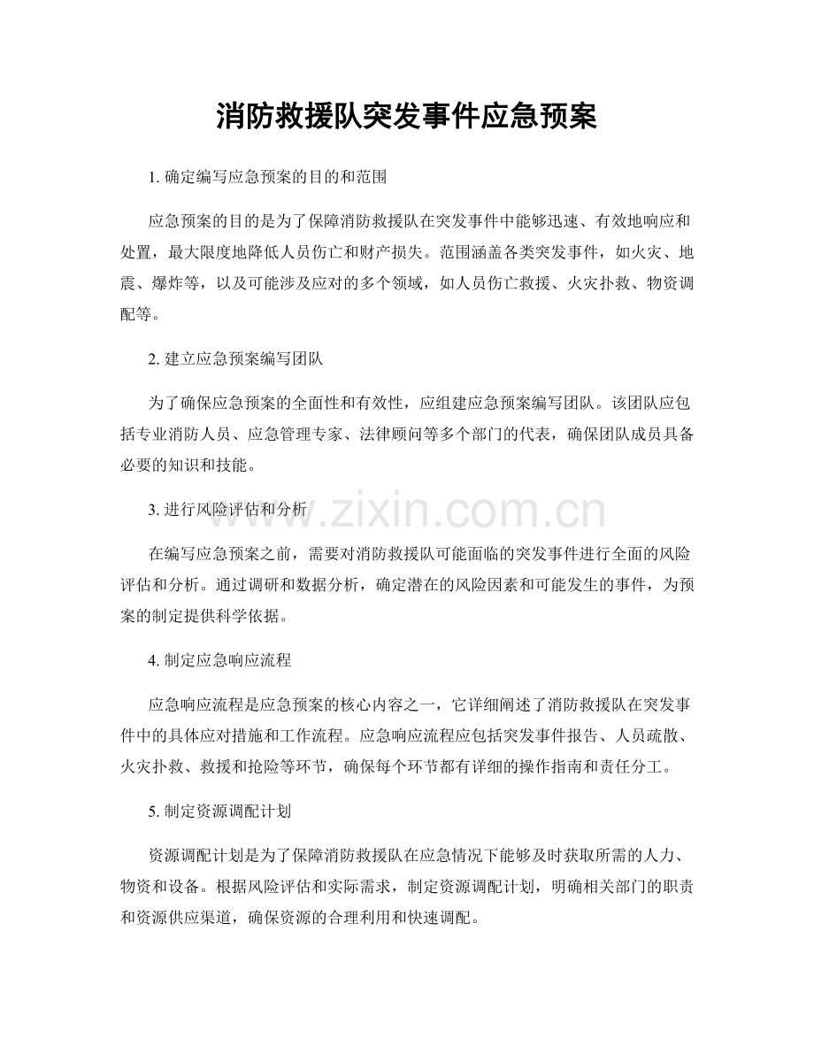 消防救援队突发事件应急预案.docx_第1页