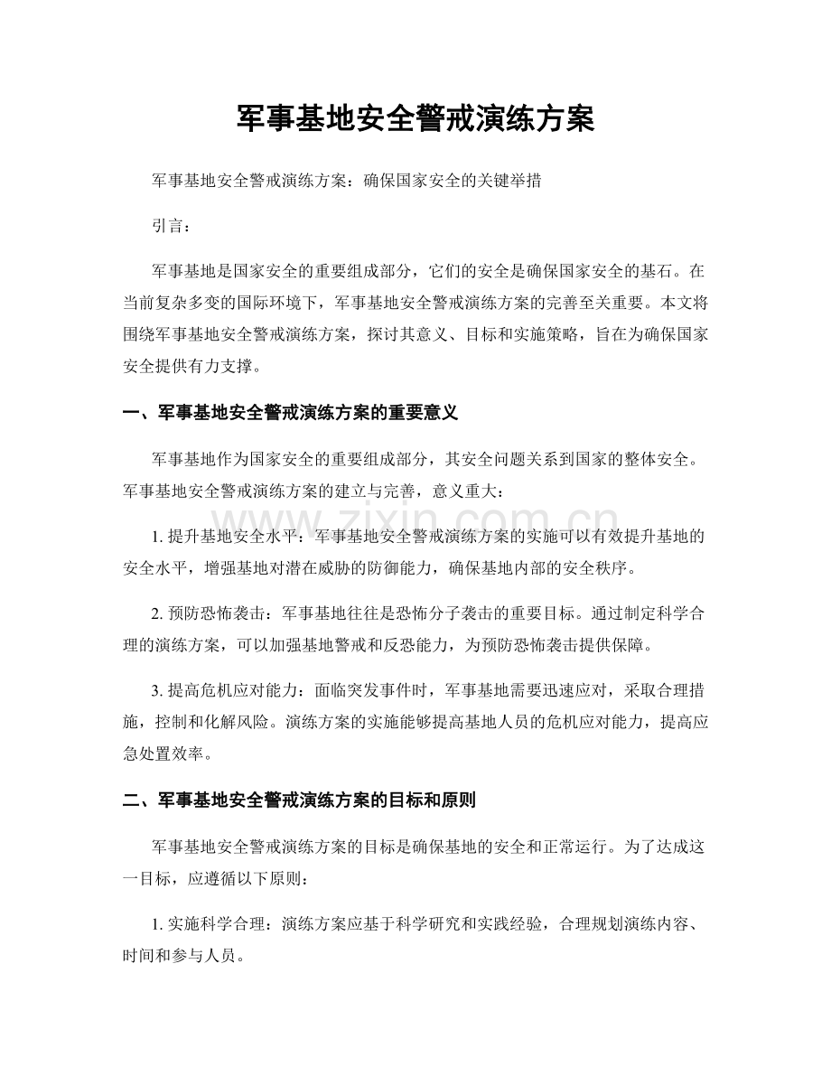 军事基地安全警戒演练方案.docx_第1页