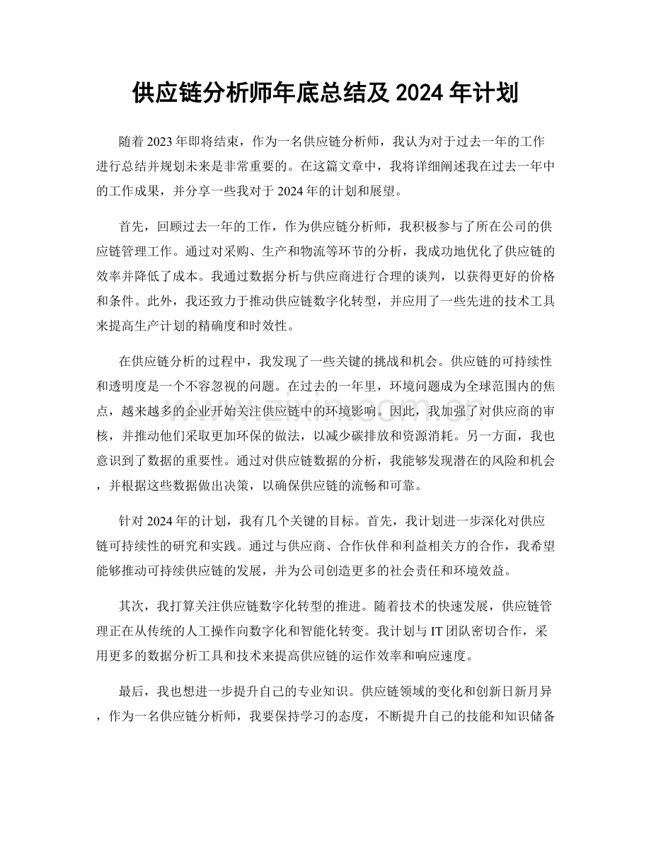 供应链分析师年底总结及2024年计划.docx_第1页