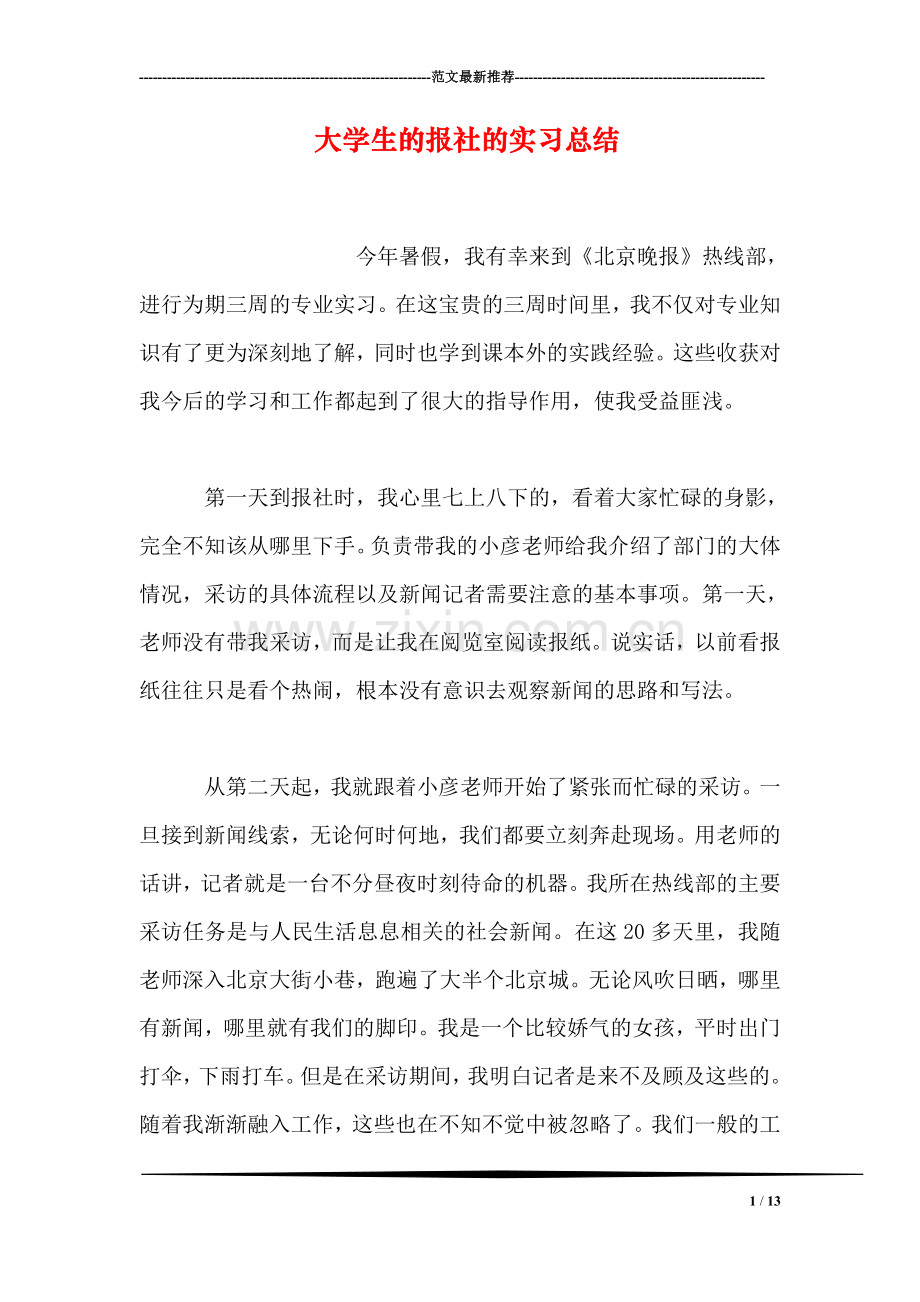 大学生的报社的实习总结.doc_第1页