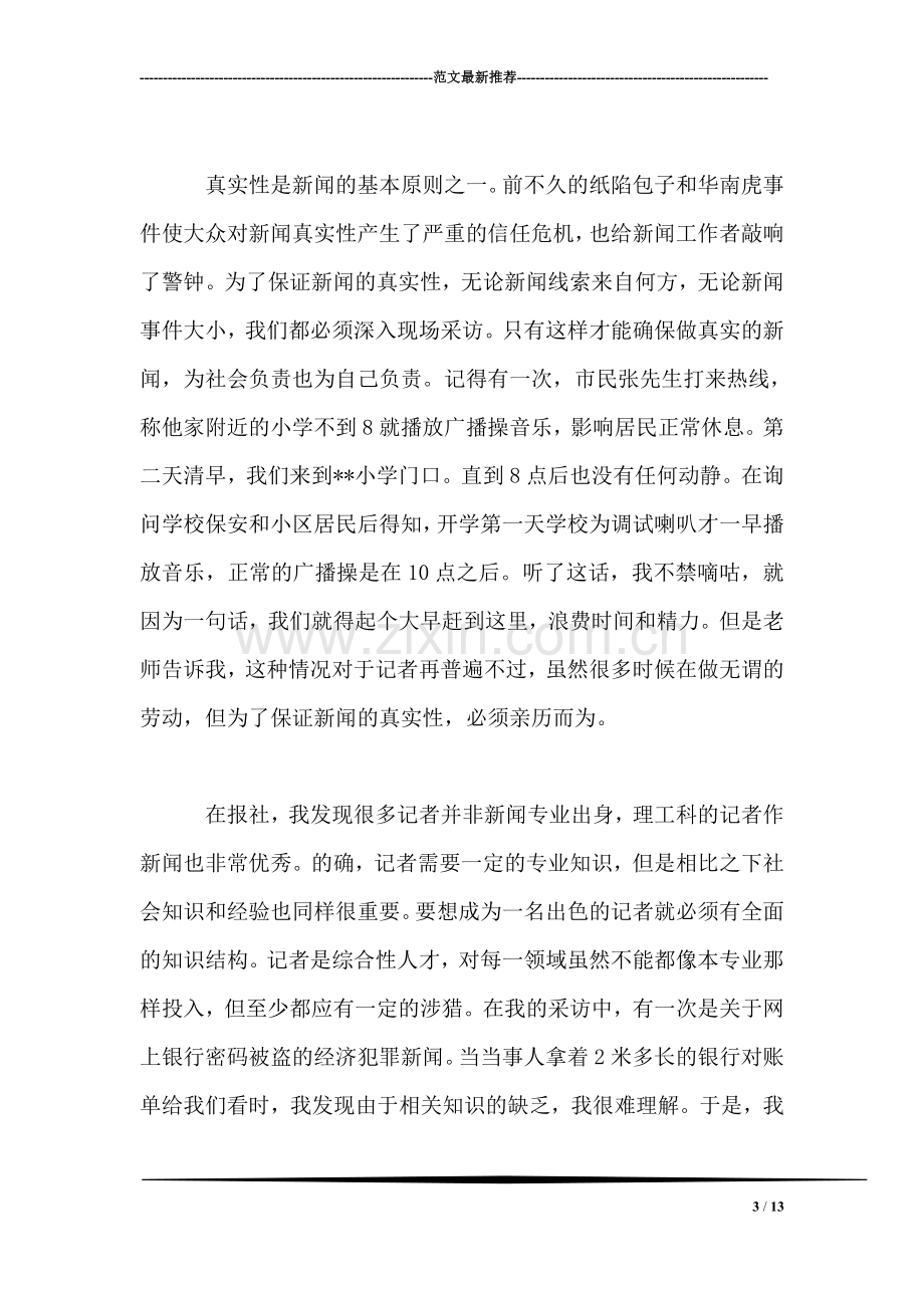 大学生的报社的实习总结.doc_第3页