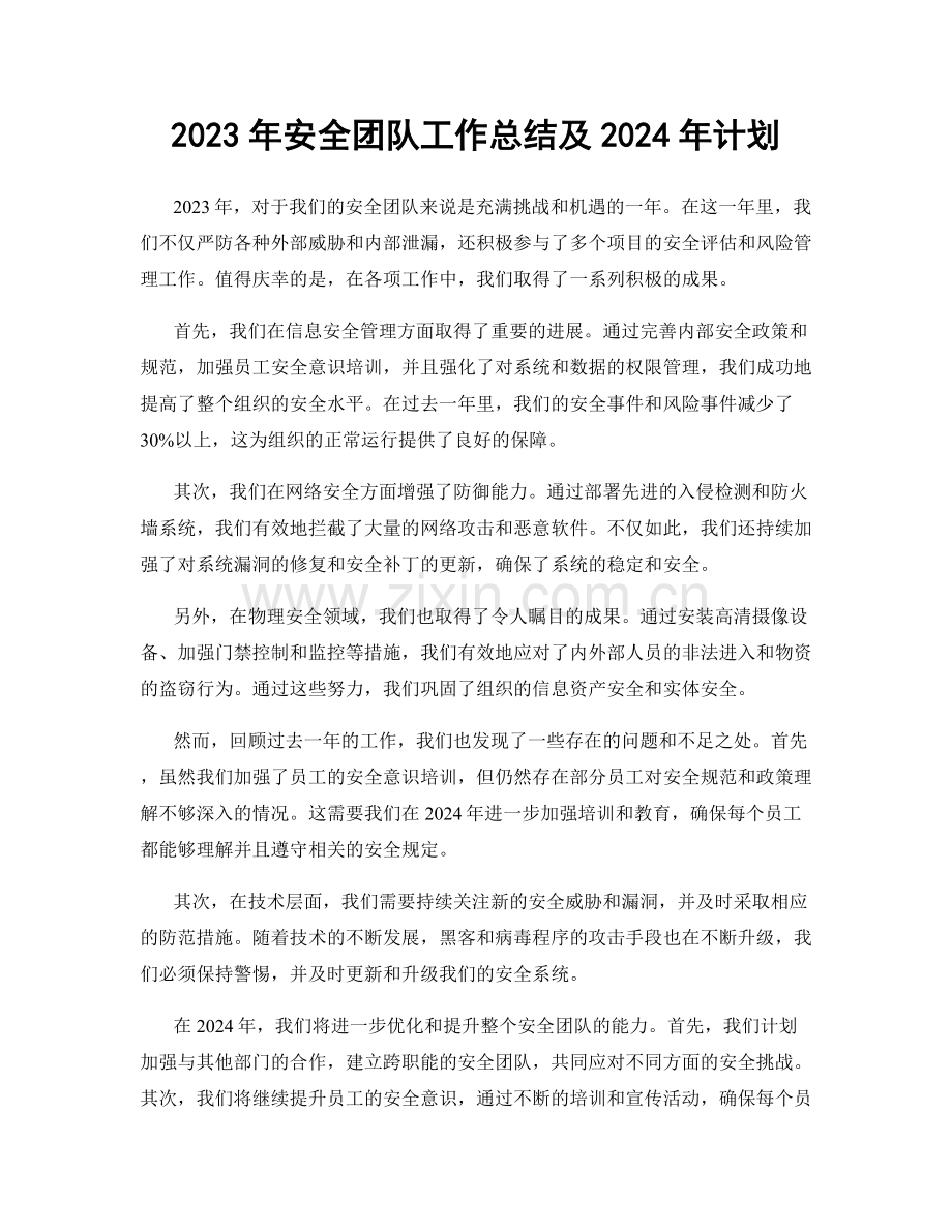 2023年安全团队工作总结及2024年计划.docx_第1页