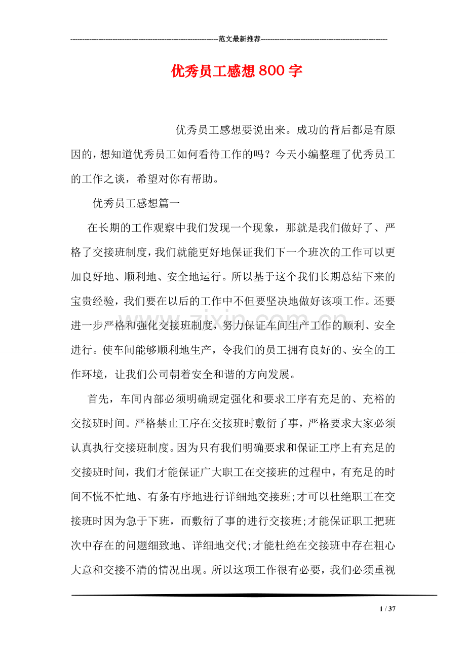 优秀员工感想800字.doc_第1页