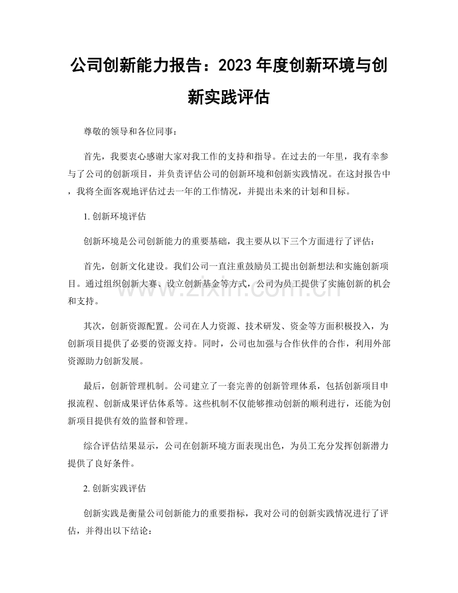 公司创新能力报告：2023年度创新环境与创新实践评估.docx_第1页