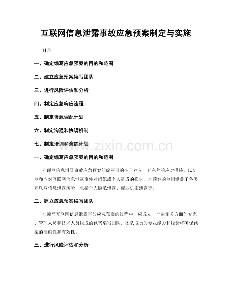 互联网信息泄露事故应急预案制定与实施.docx_第1页