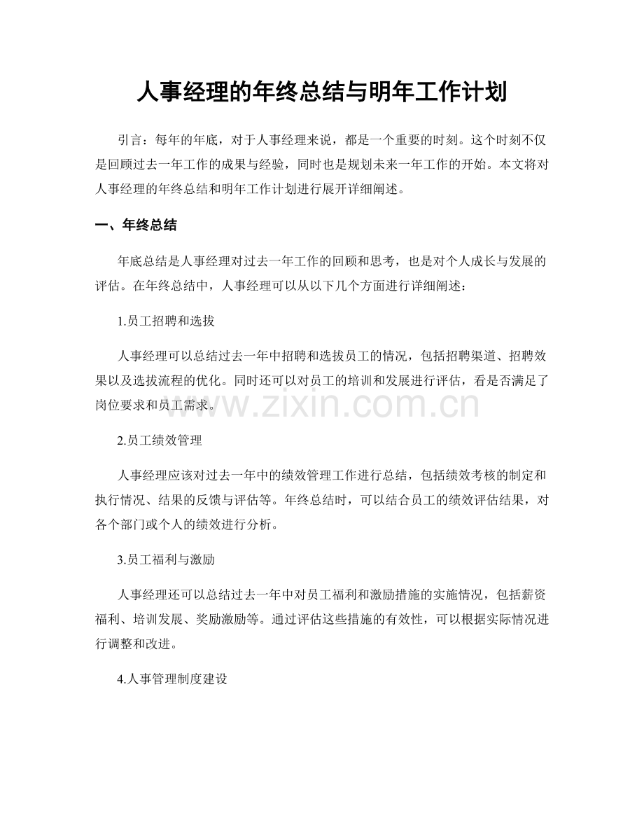 人事经理的年终总结与明年工作计划.docx_第1页