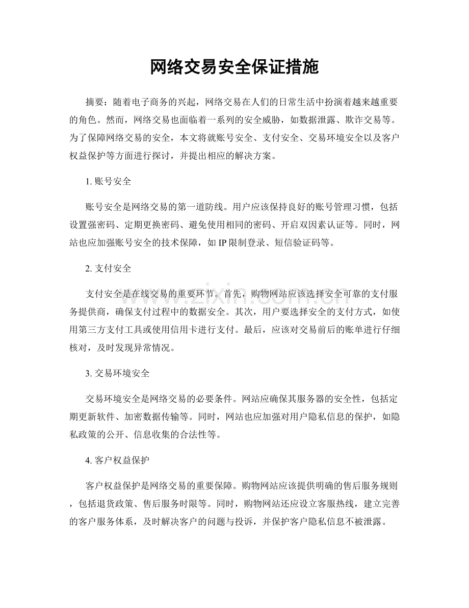 网络交易安全保证措施.docx_第1页