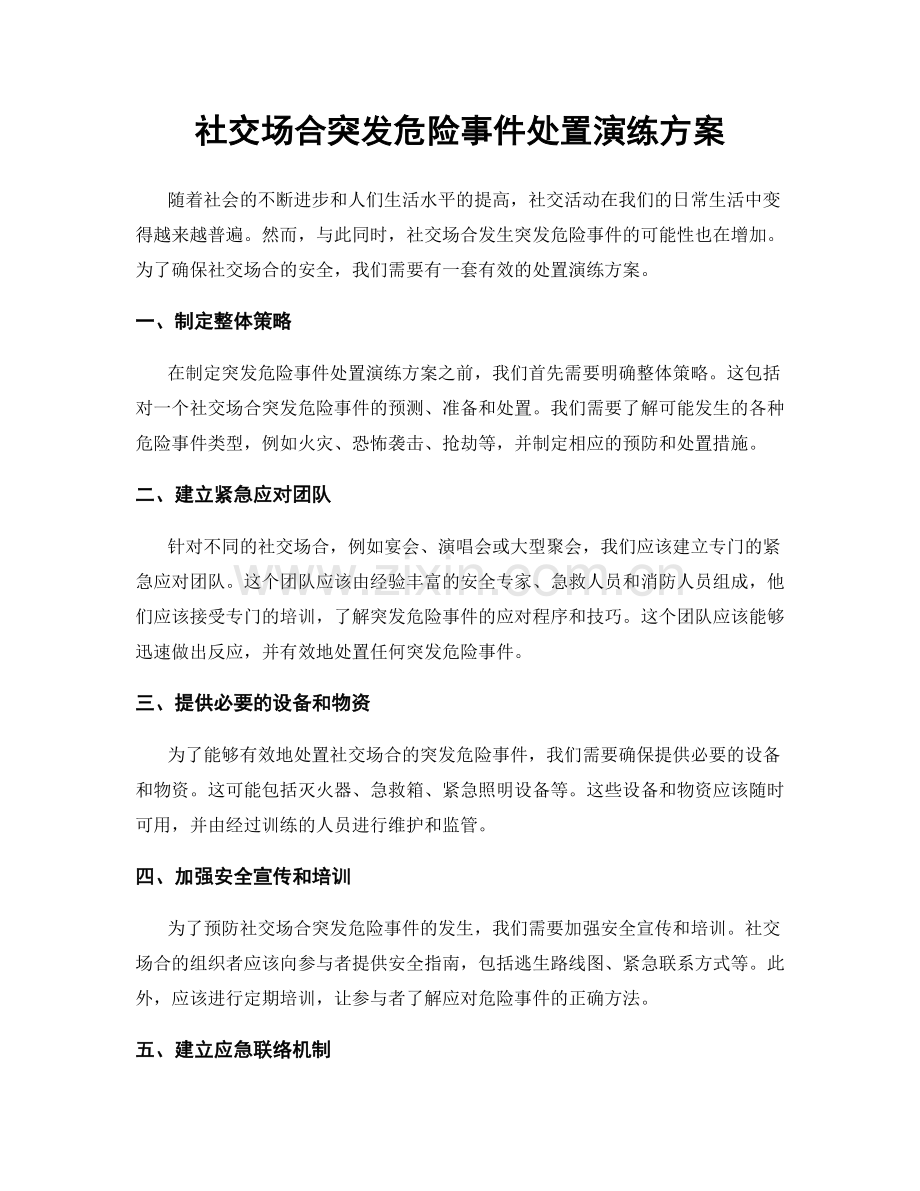 社交场合突发危险事件处置演练方案.docx_第1页