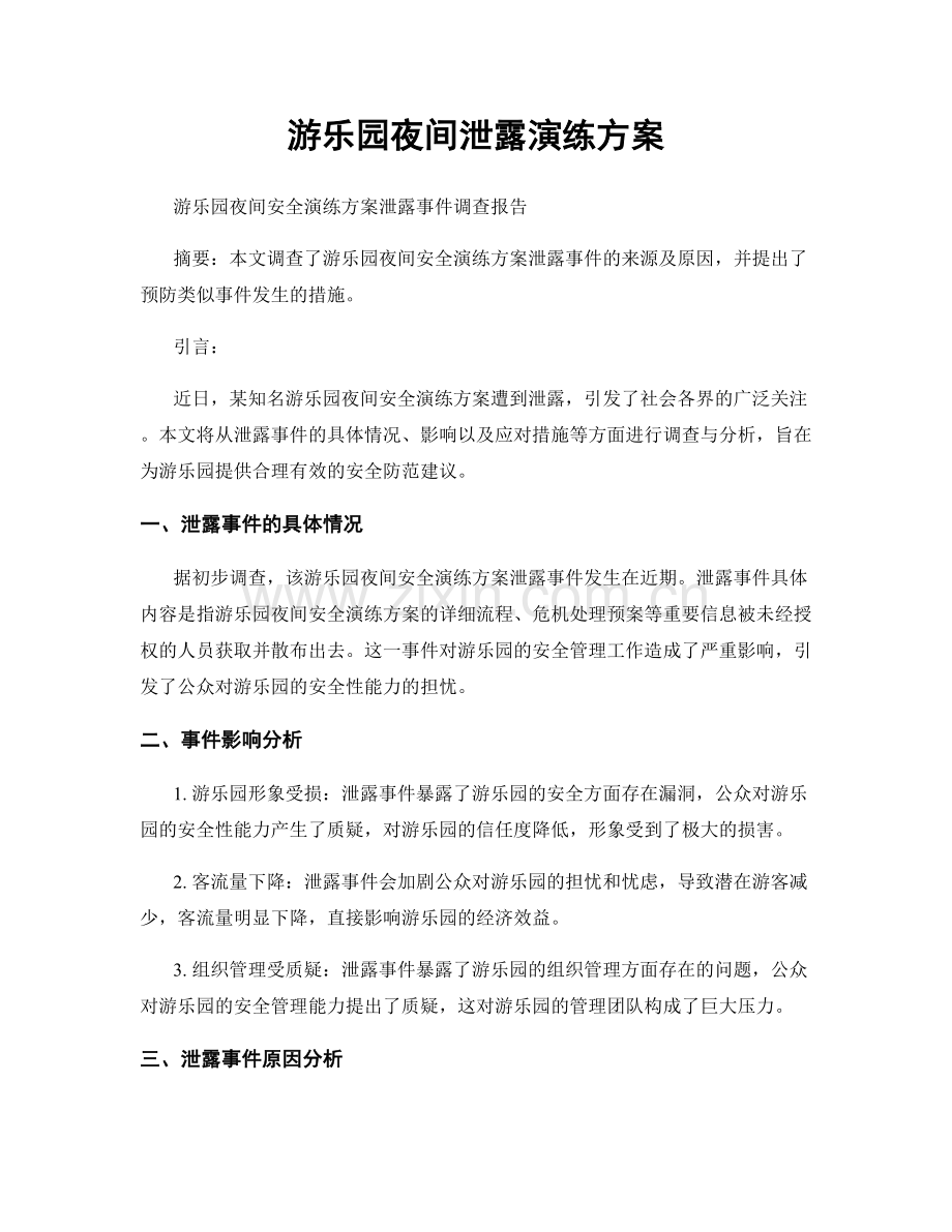 游乐园夜间泄露演练方案.docx_第1页