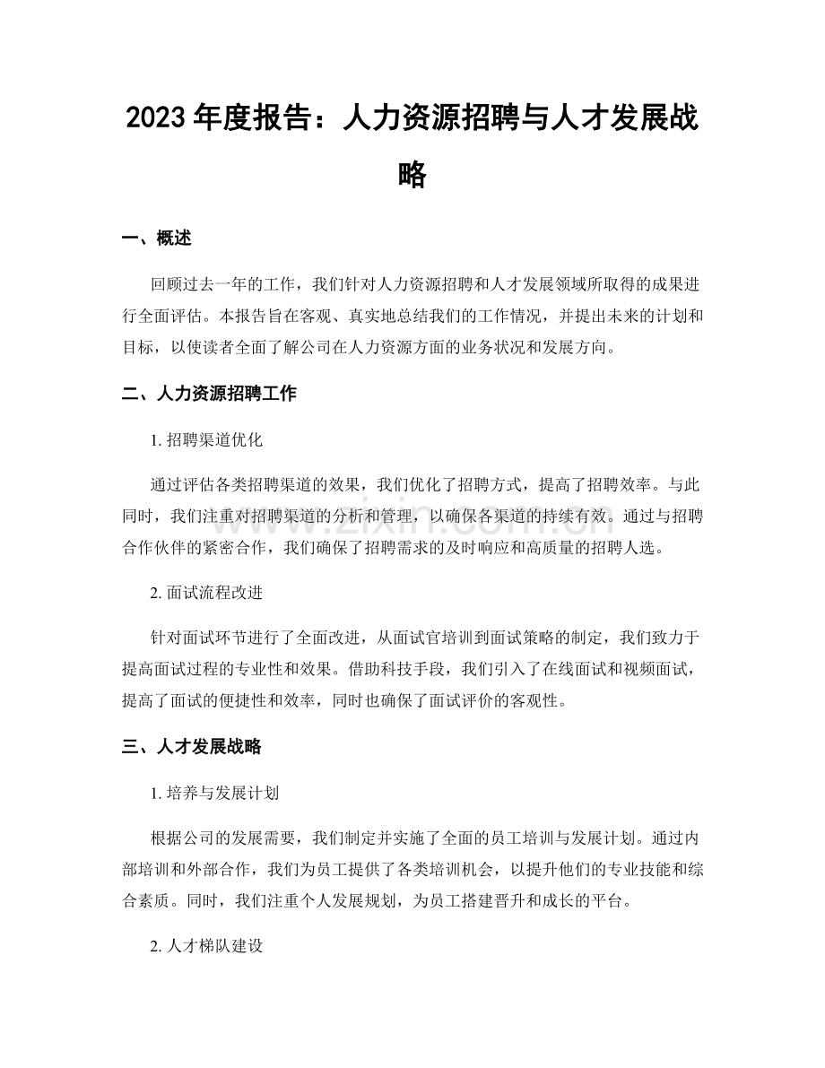 2023年度报告：人力资源招聘与人才发展战略.docx_第1页