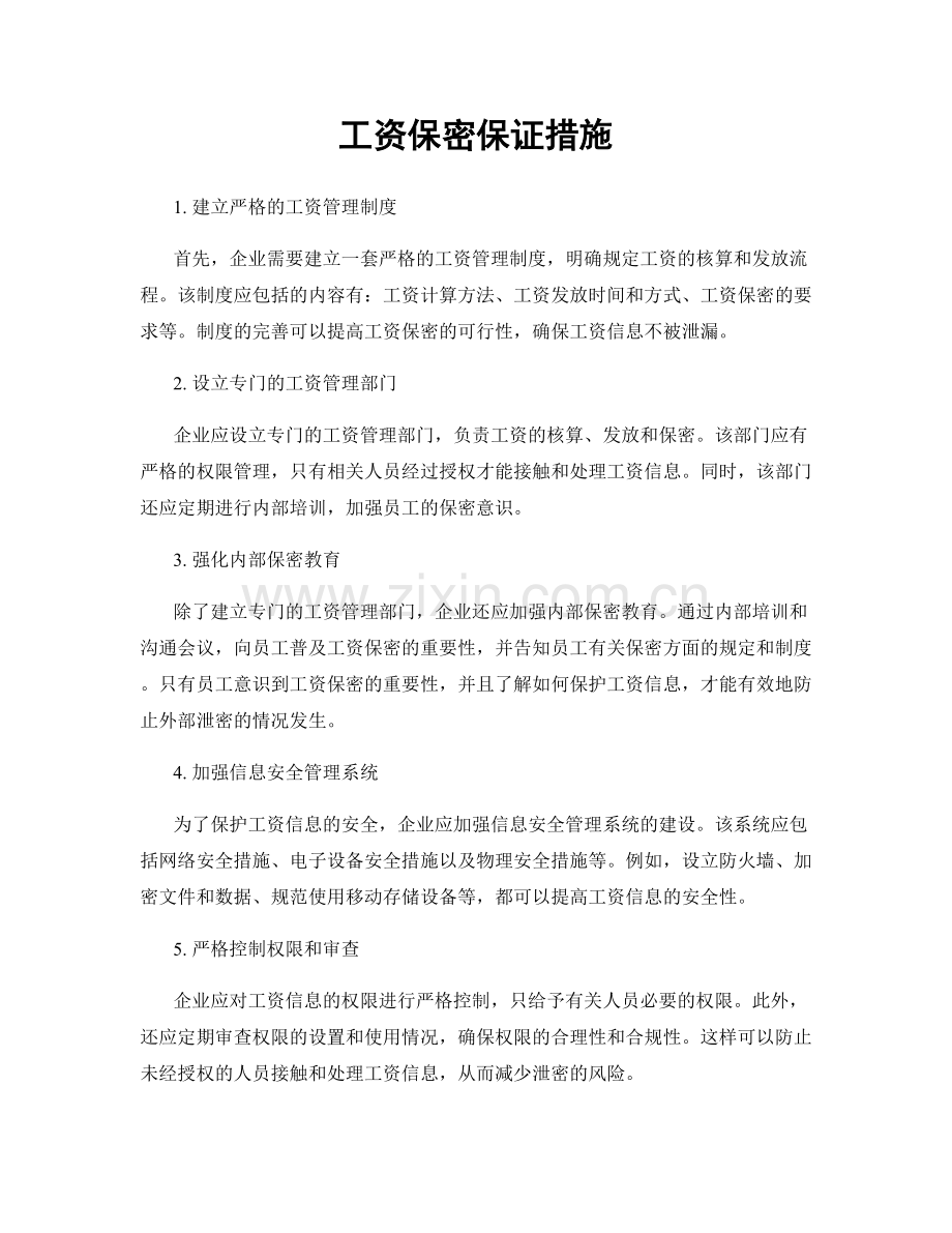 工资保密保证措施.docx_第1页