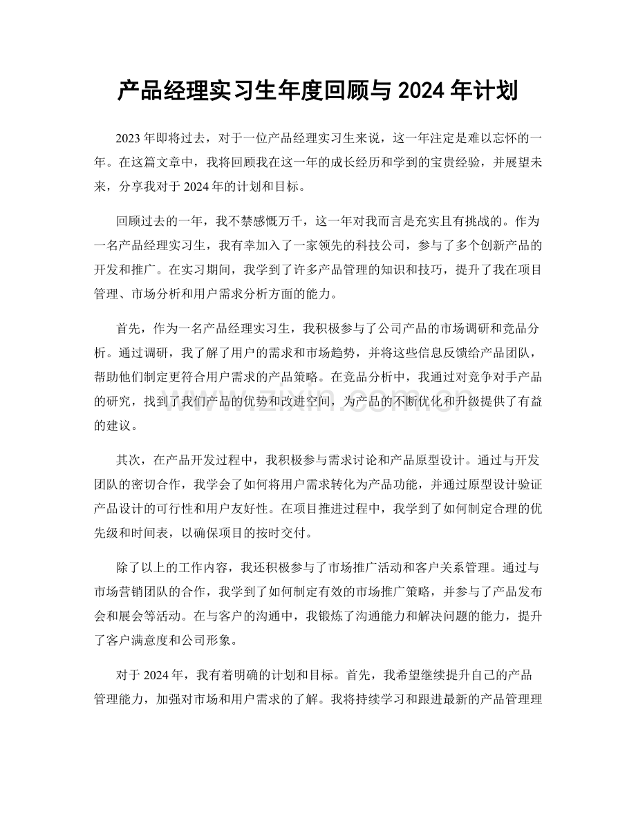 产品经理实习生年度回顾与2024年计划.docx_第1页