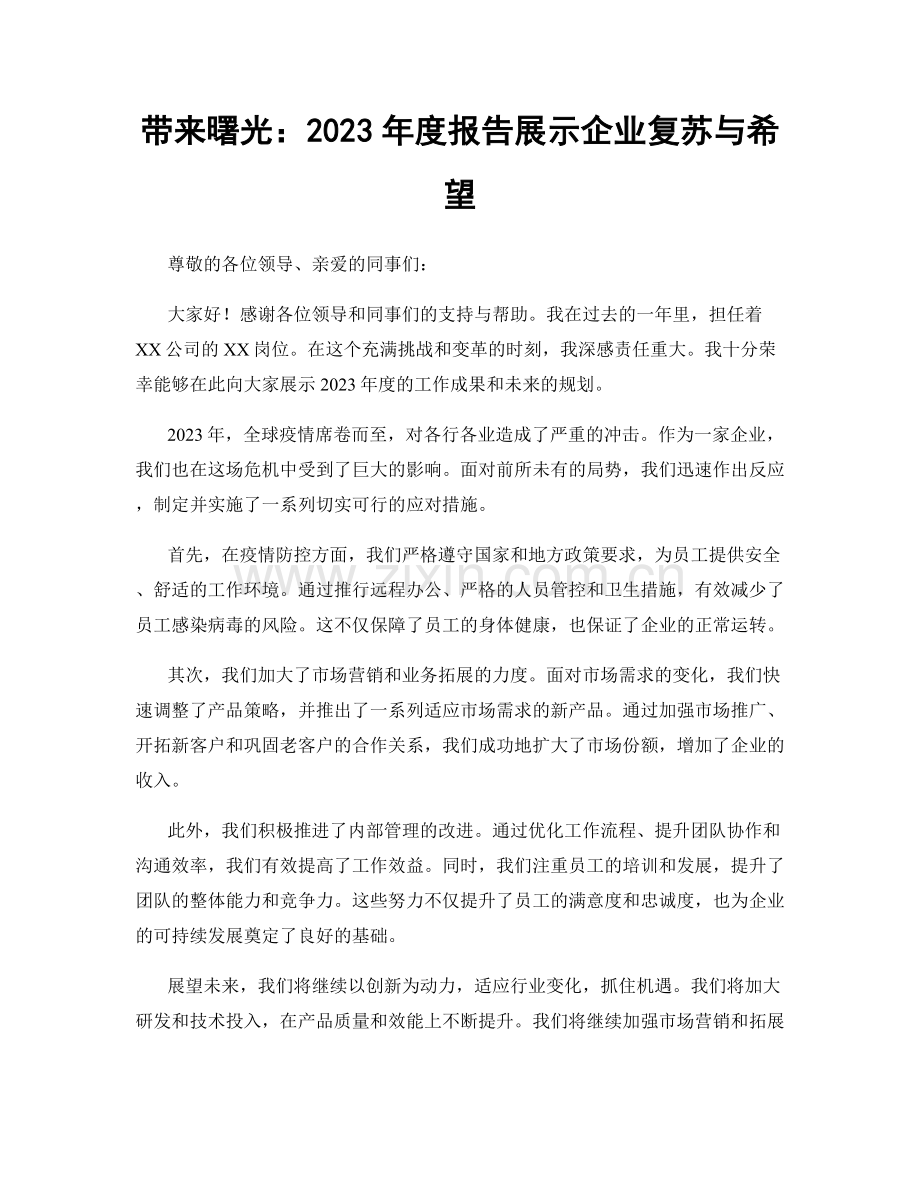 带来曙光：2023年度报告展示企业复苏与希望.docx_第1页