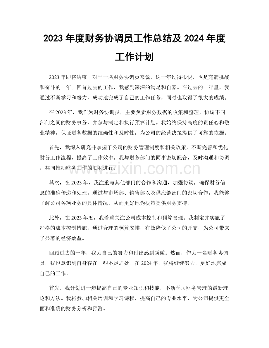 2023年度财务协调员工作总结及2024年度工作计划.docx_第1页