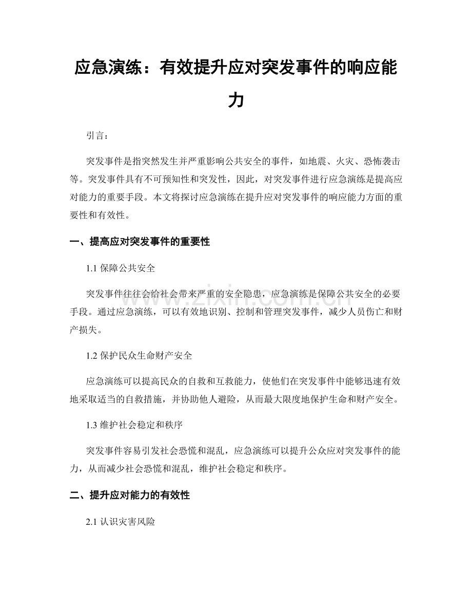 应急演练：有效提升应对突发事件的响应能力.docx_第1页