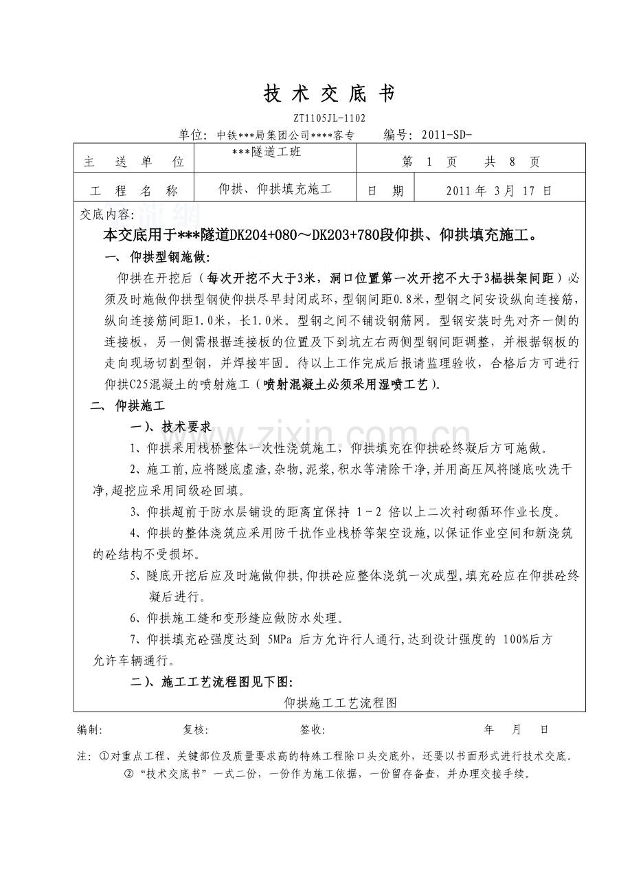 工艺工法QC高铁客运专线隧道仰拱、仰拱填充技术交底.docx_第1页