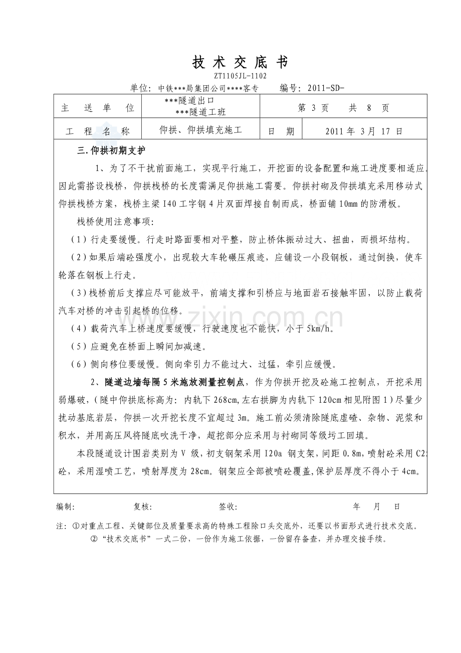 工艺工法QC高铁客运专线隧道仰拱、仰拱填充技术交底.docx_第3页