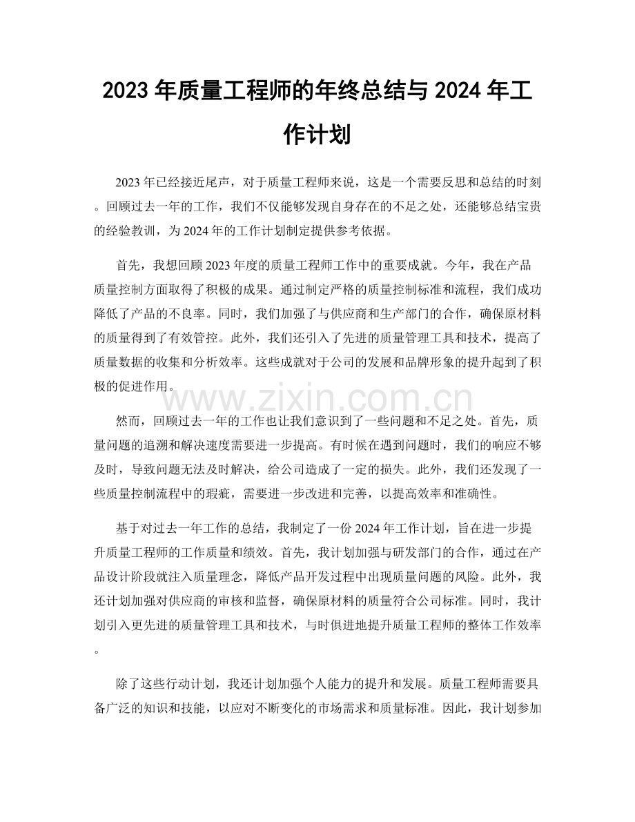 2023年质量工程师的年终总结与2024年工作计划.docx_第1页