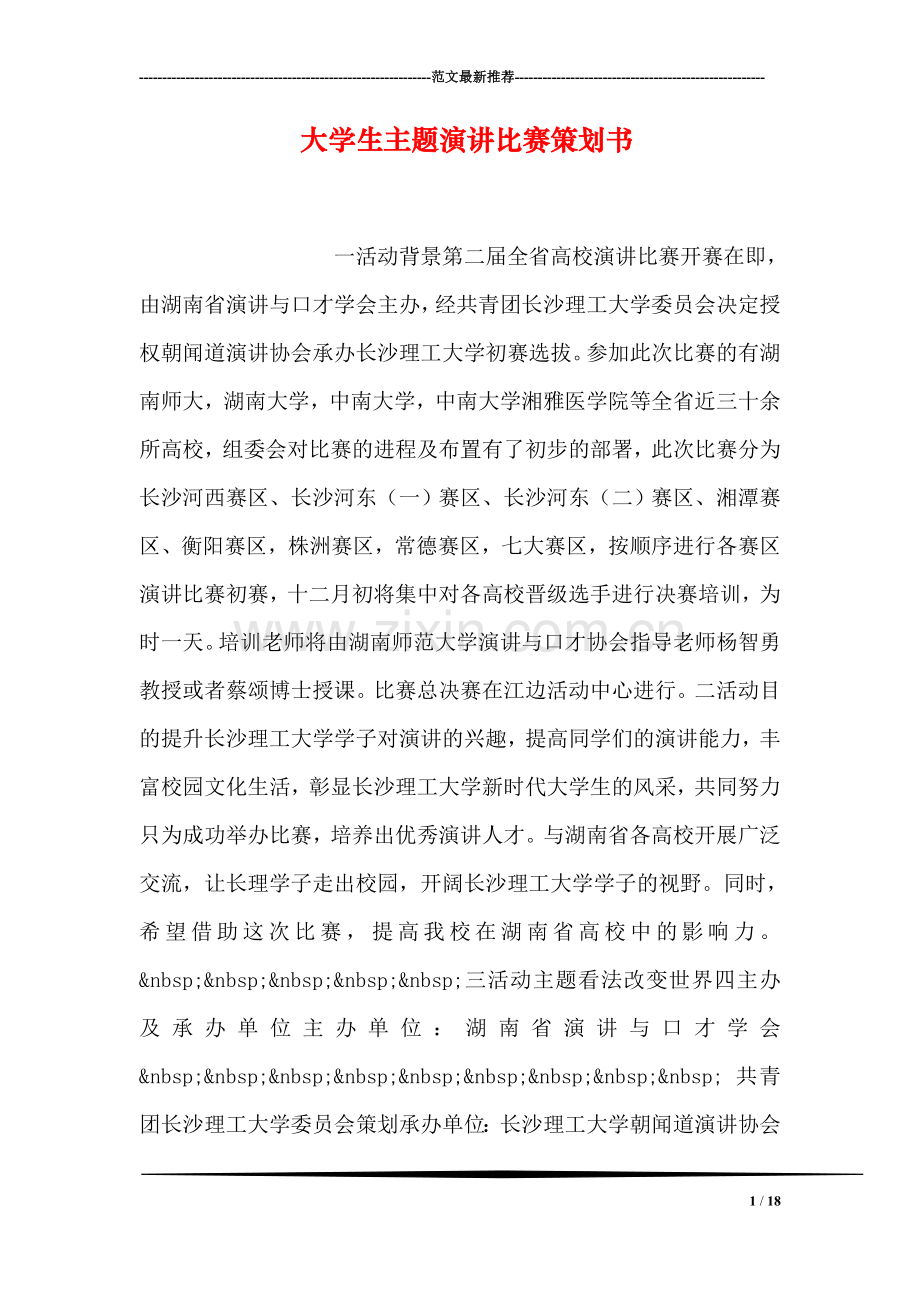 大学生主题演讲比赛策划书.doc_第1页