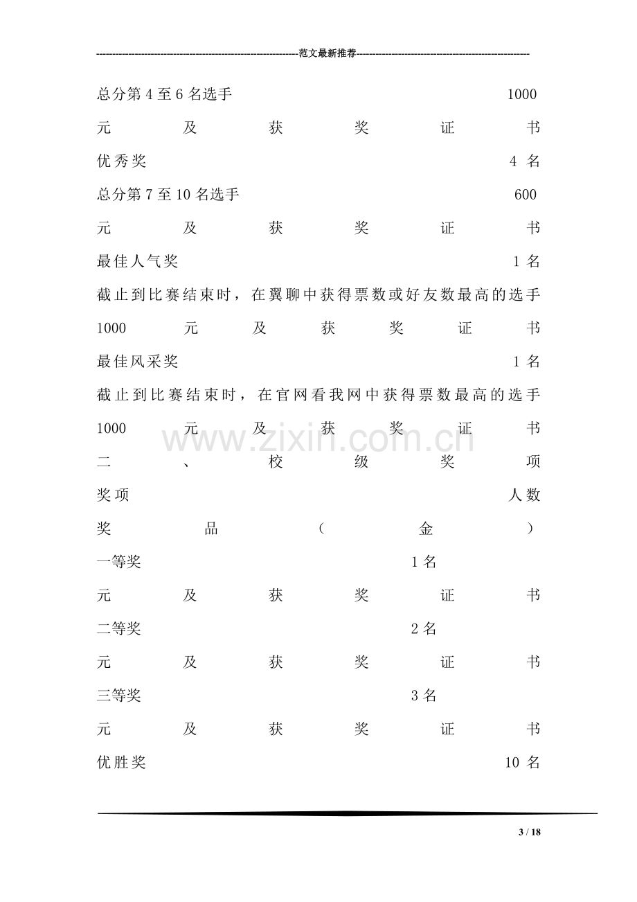 大学生主题演讲比赛策划书.doc_第3页