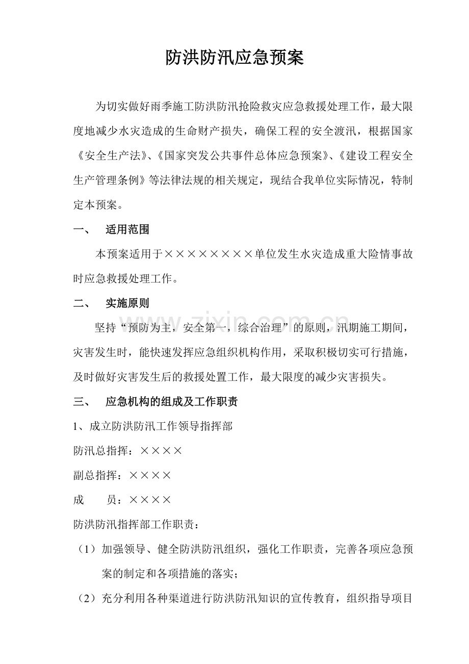 防洪防汛预案.doc_第1页