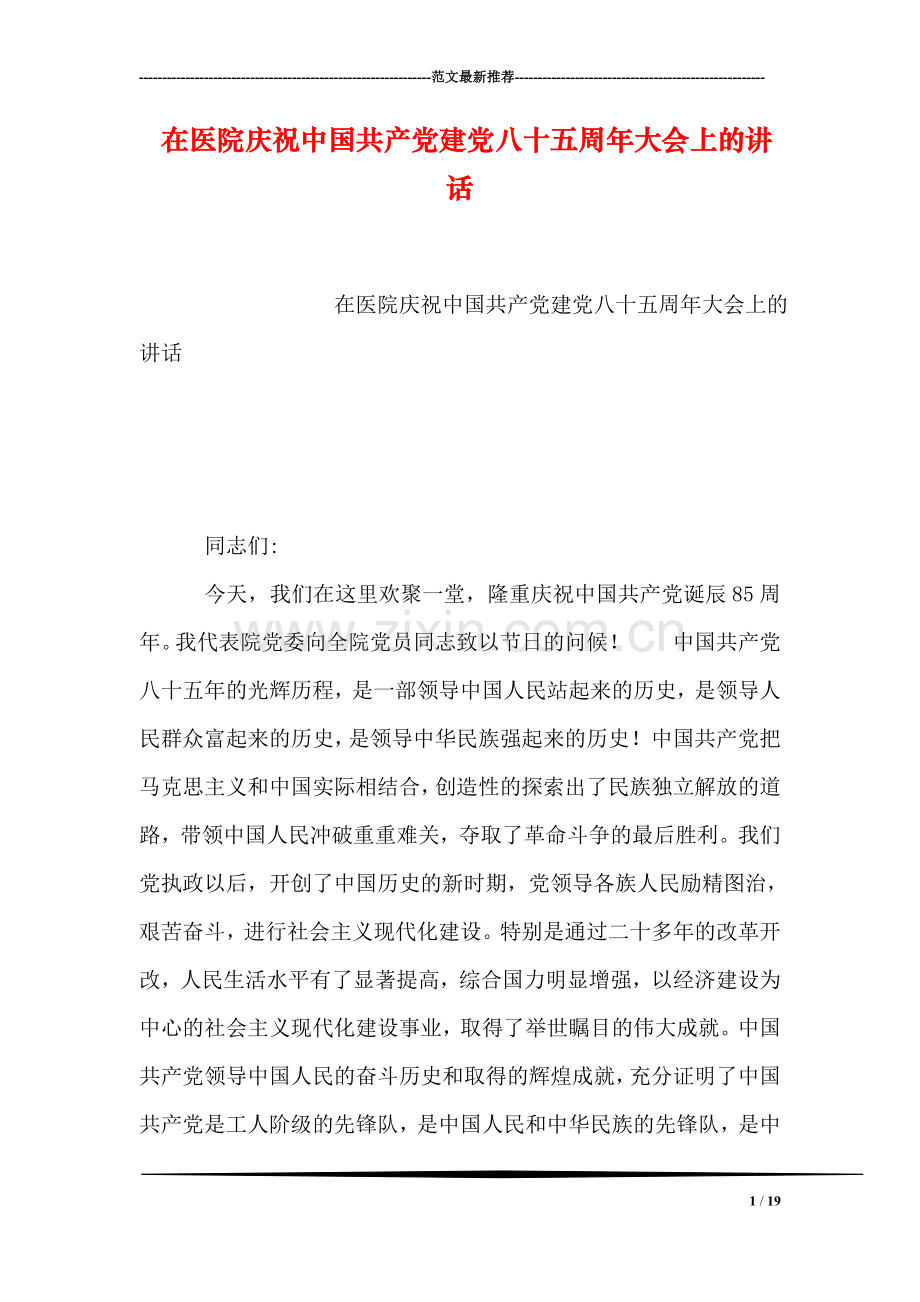 在医院庆祝中国共产党建党八十五周年大会上的讲话.doc_第1页