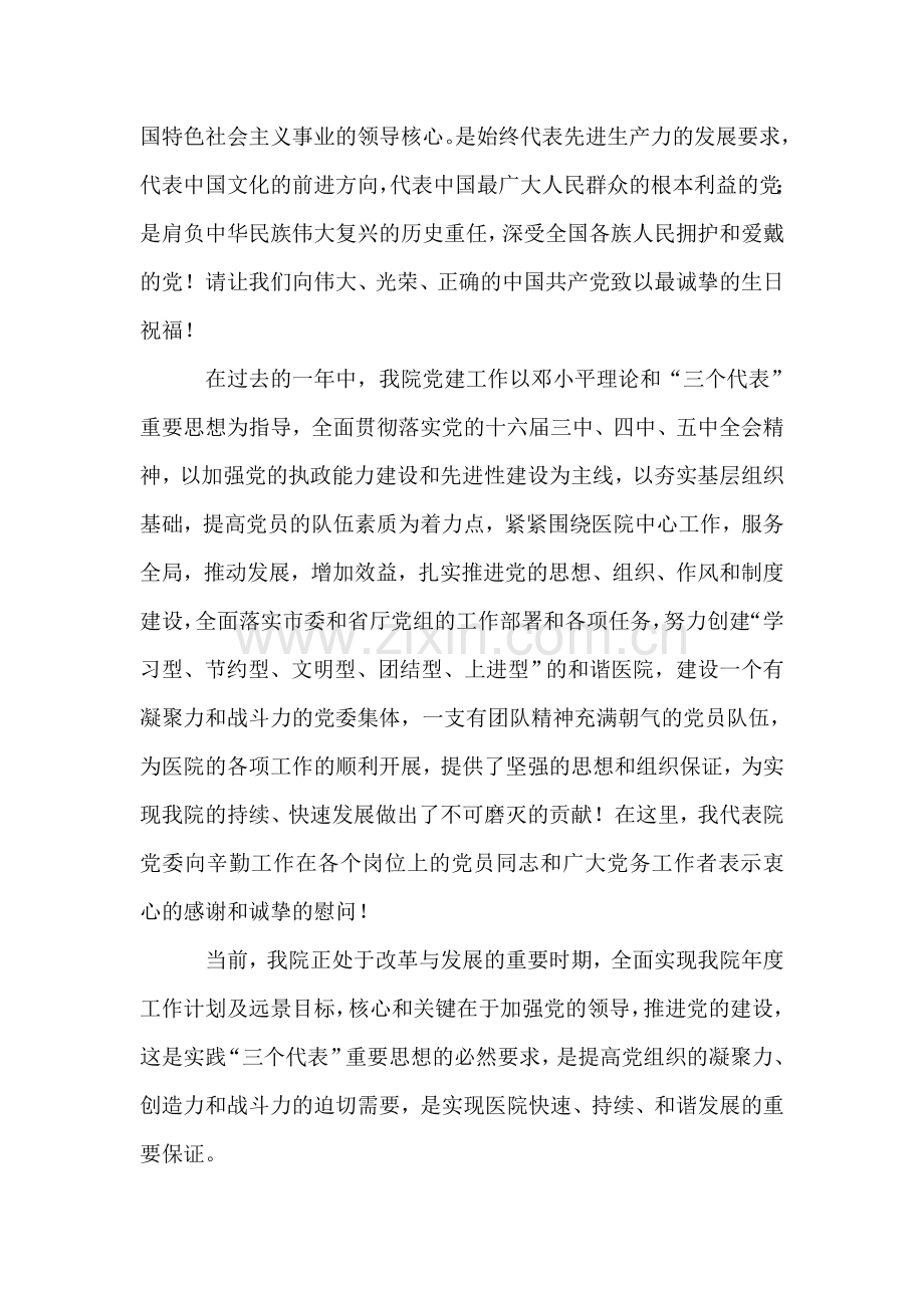 在医院庆祝中国共产党建党八十五周年大会上的讲话.doc_第2页