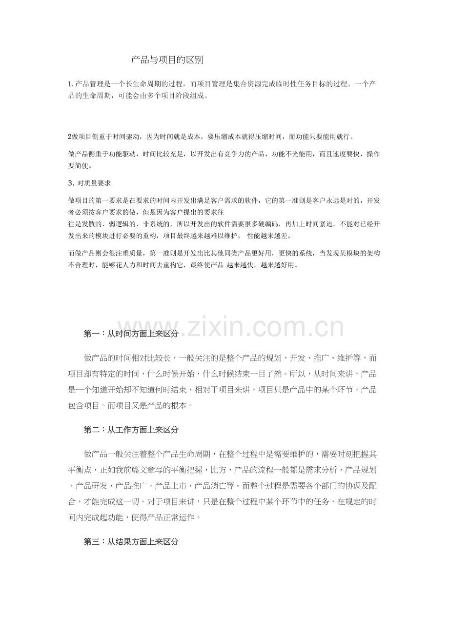 产品与项目的区别资料.doc_第2页