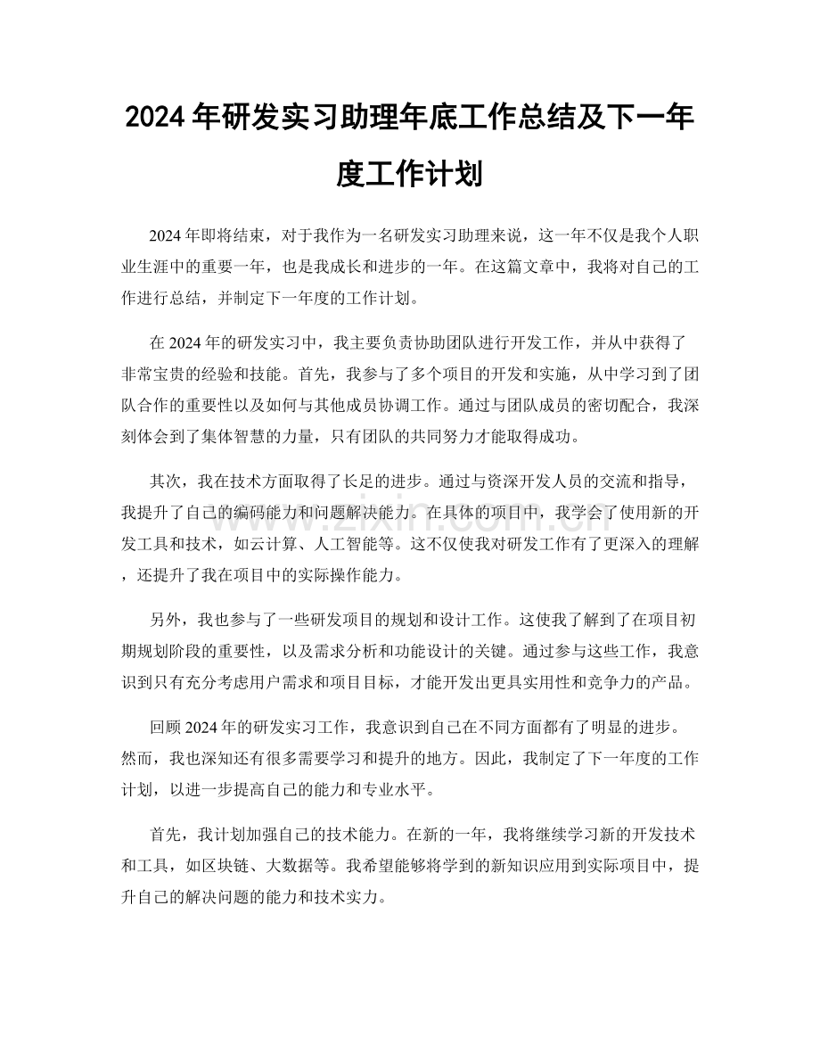 2024年研发实习助理年底工作总结及下一年度工作计划.docx_第1页